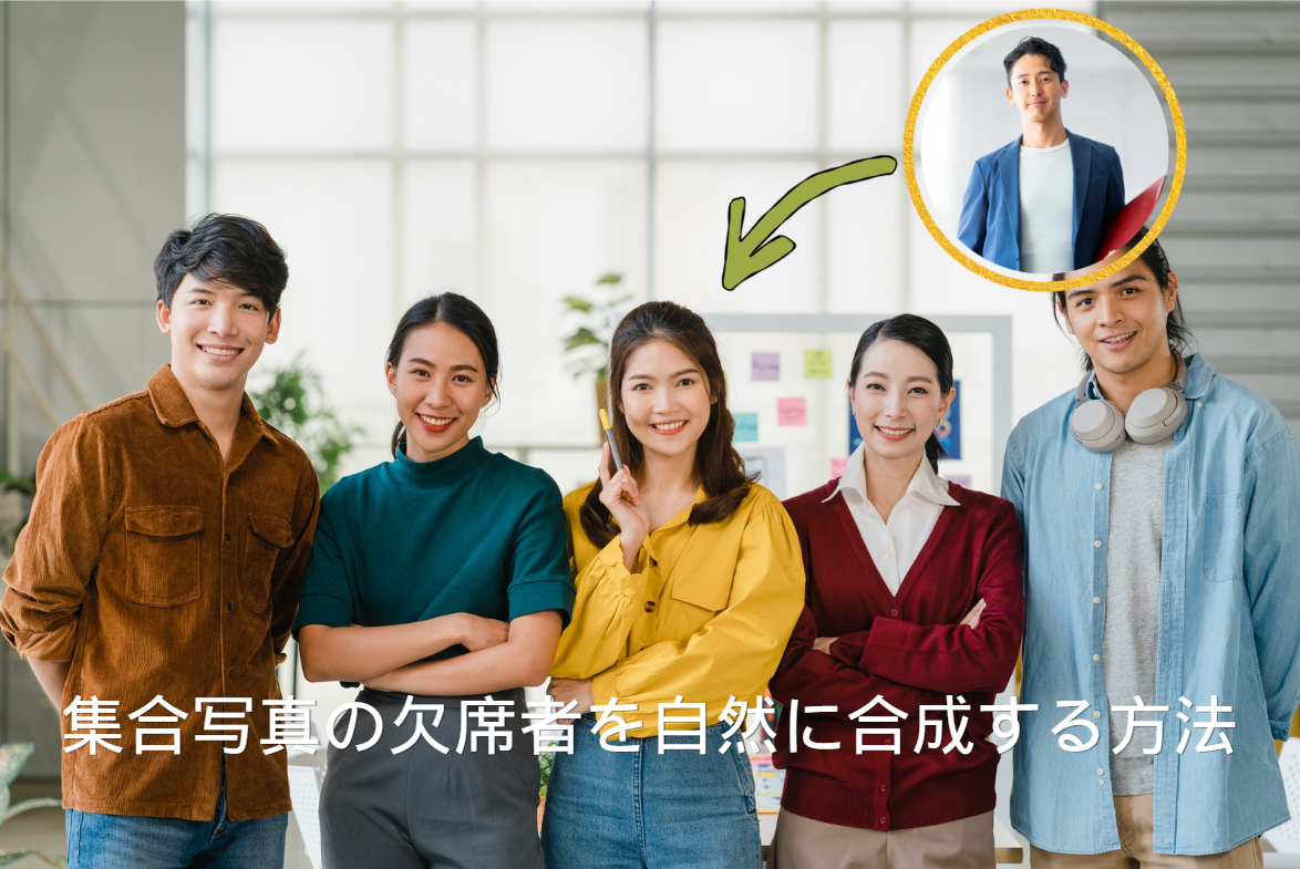 集合写真の欠席者を自然に合成する方法