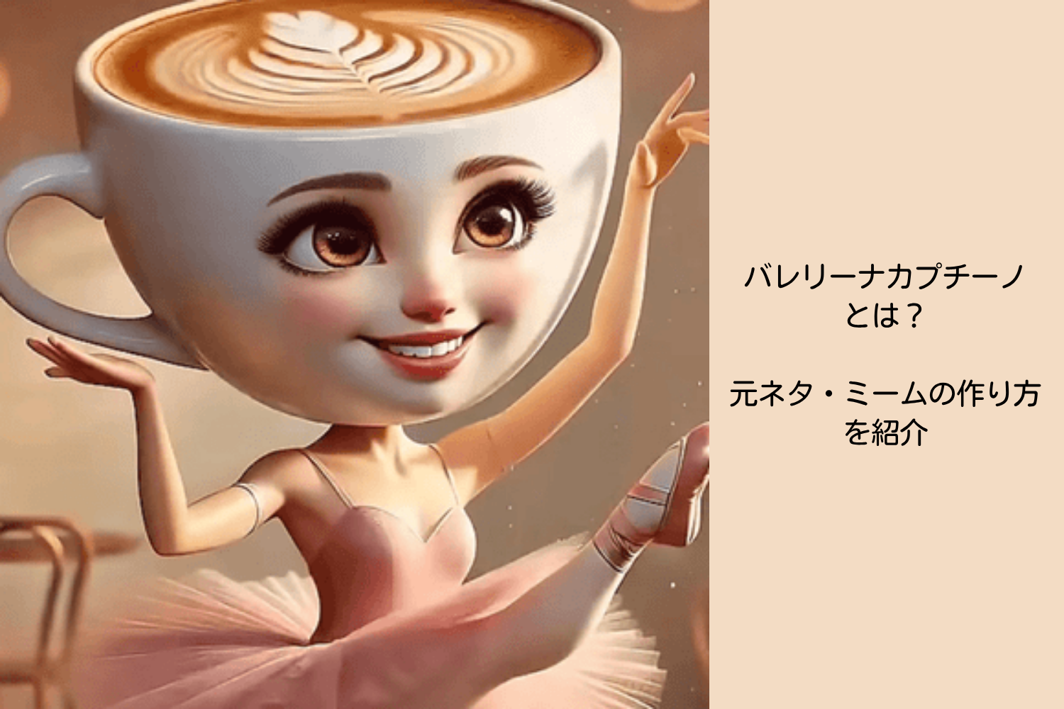バレリーナカプチーノ
