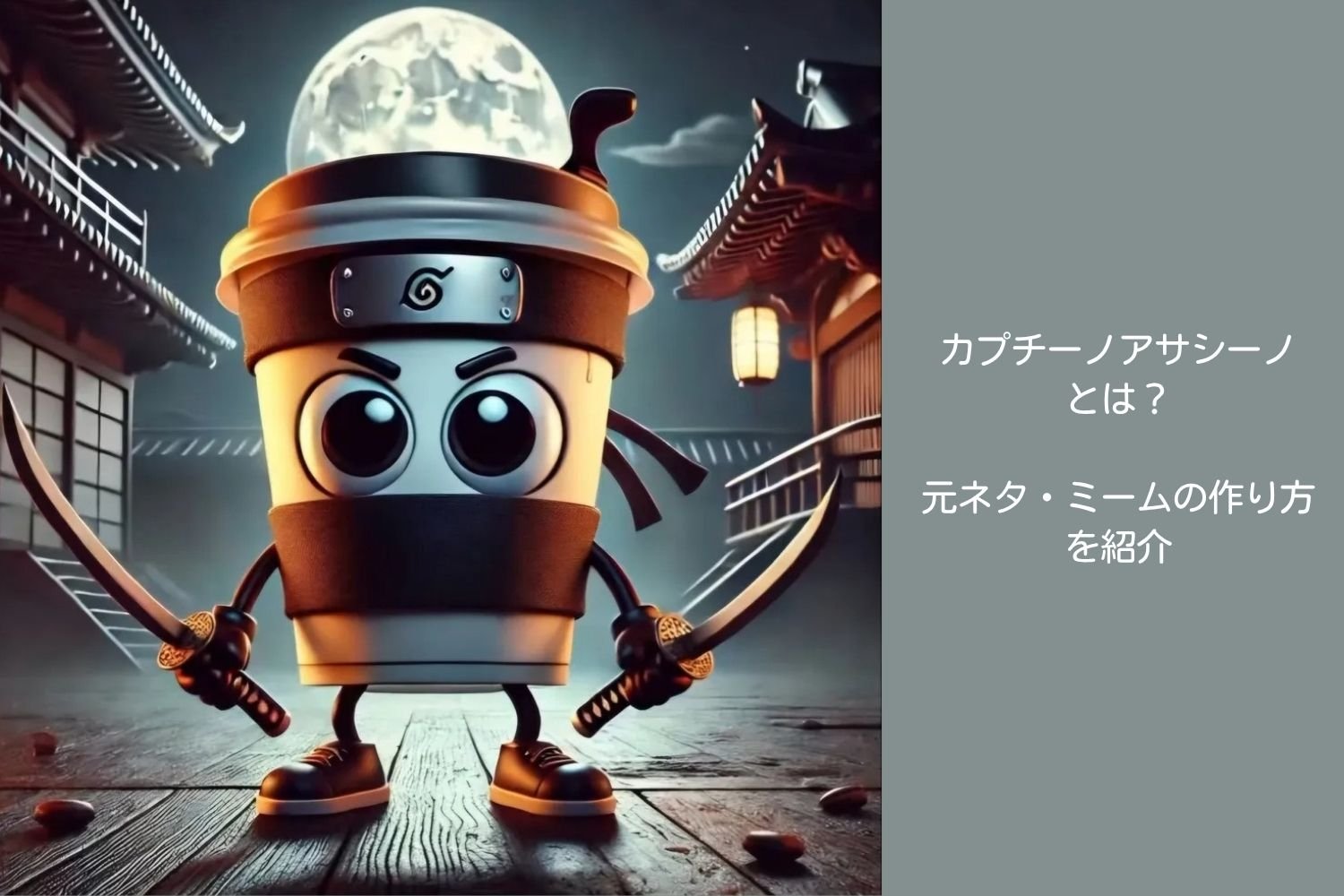 カプチーノアサシーノ