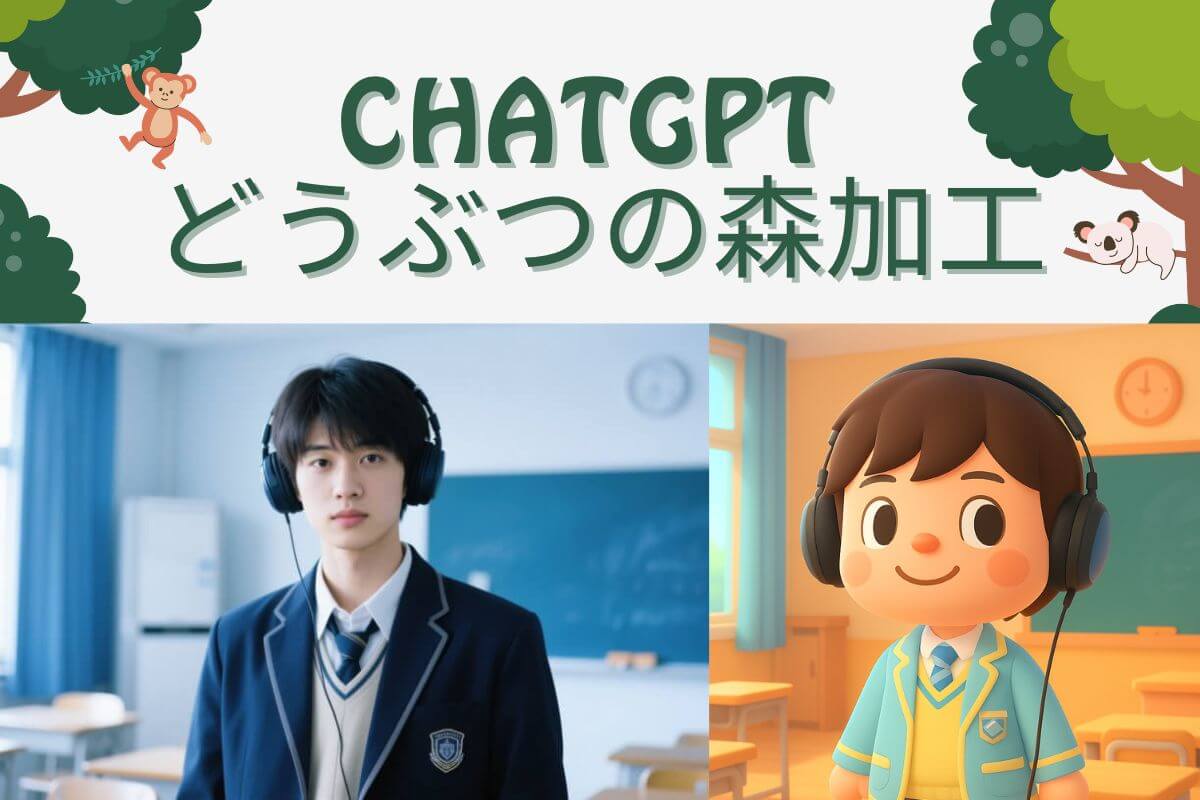 ChatGPTで簡単どうぶつの森風AI画像加工