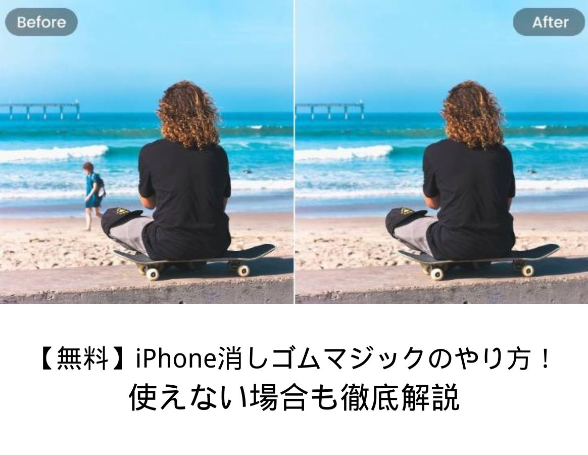 iPhone消しゴムマジックのやり方