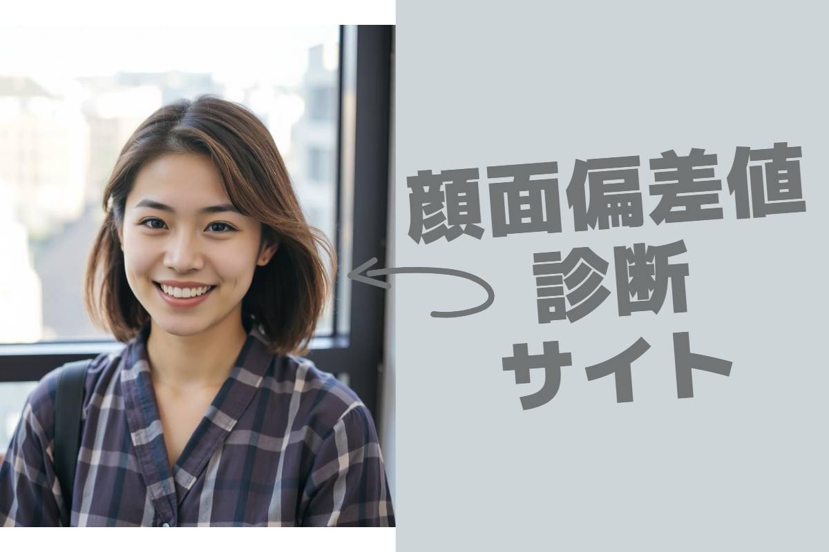 顔面偏差値診断サイト厳選
