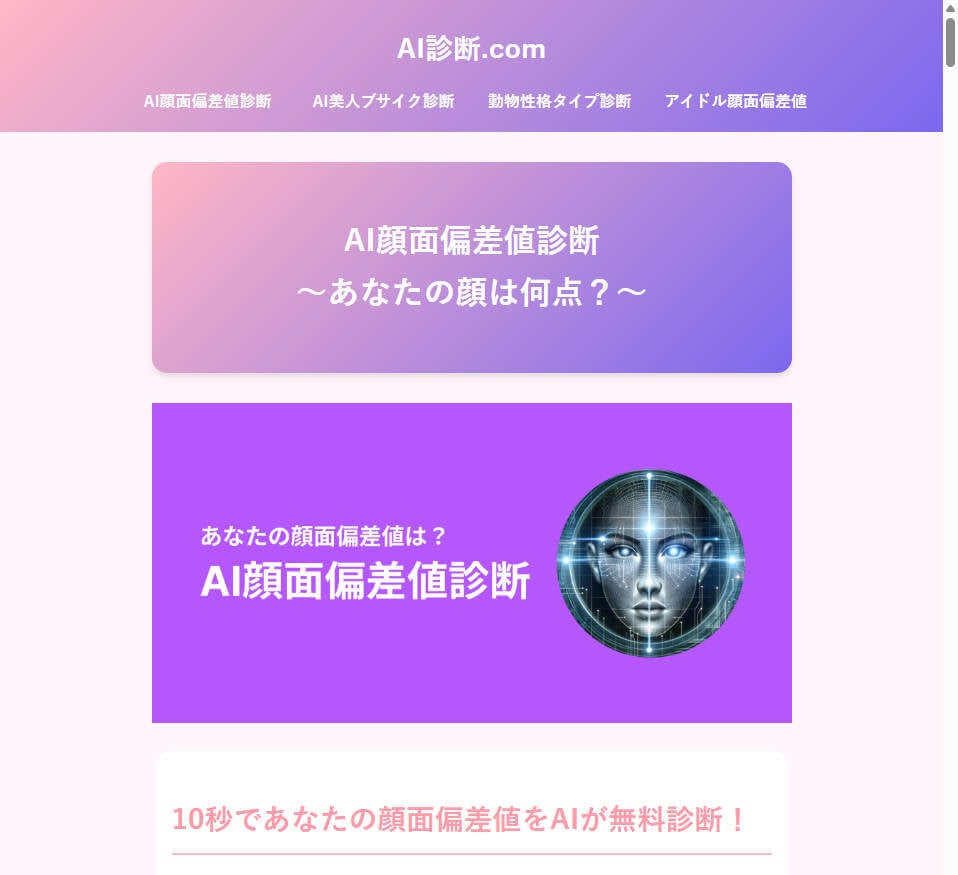 AI診断スピード重視の10秒診断