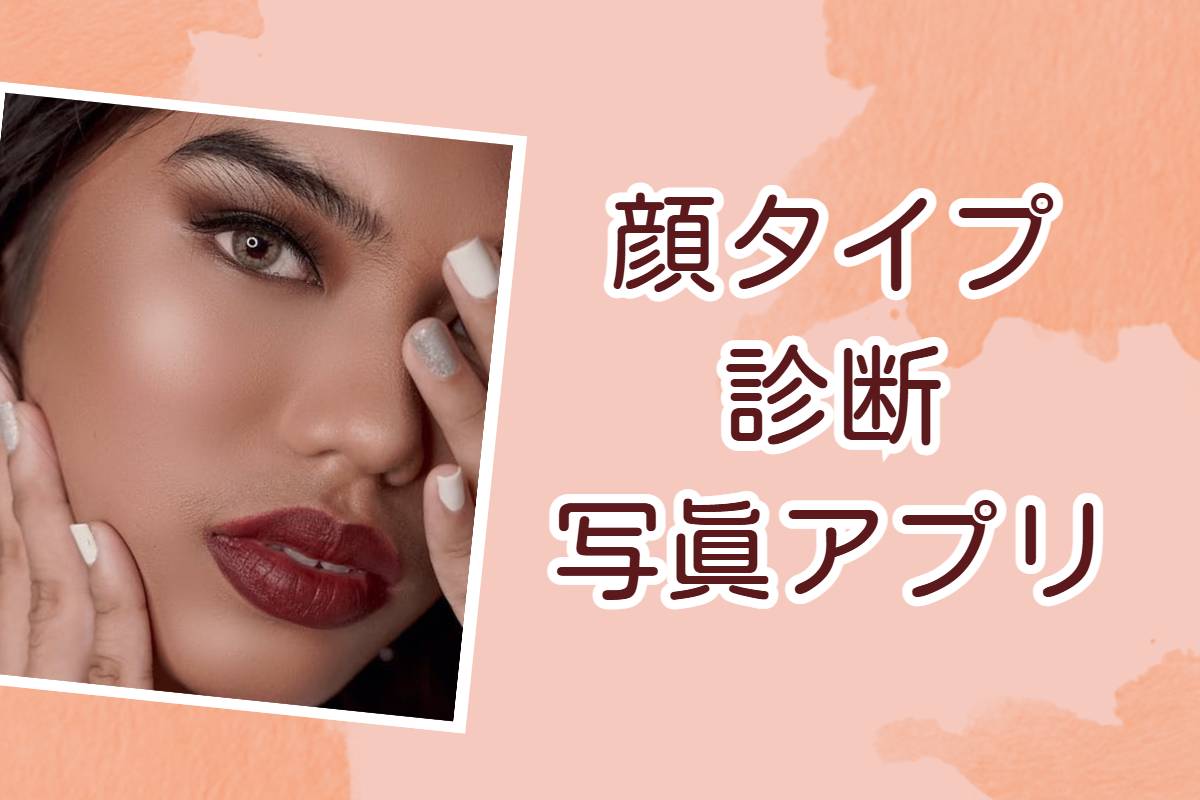 顔タイプ診断で写真アプリとサイトを紹介