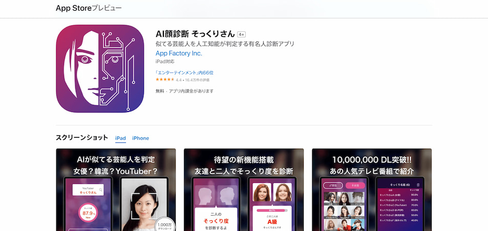 顔タイプ診断で写真アプリAI顔診断そっくりさん