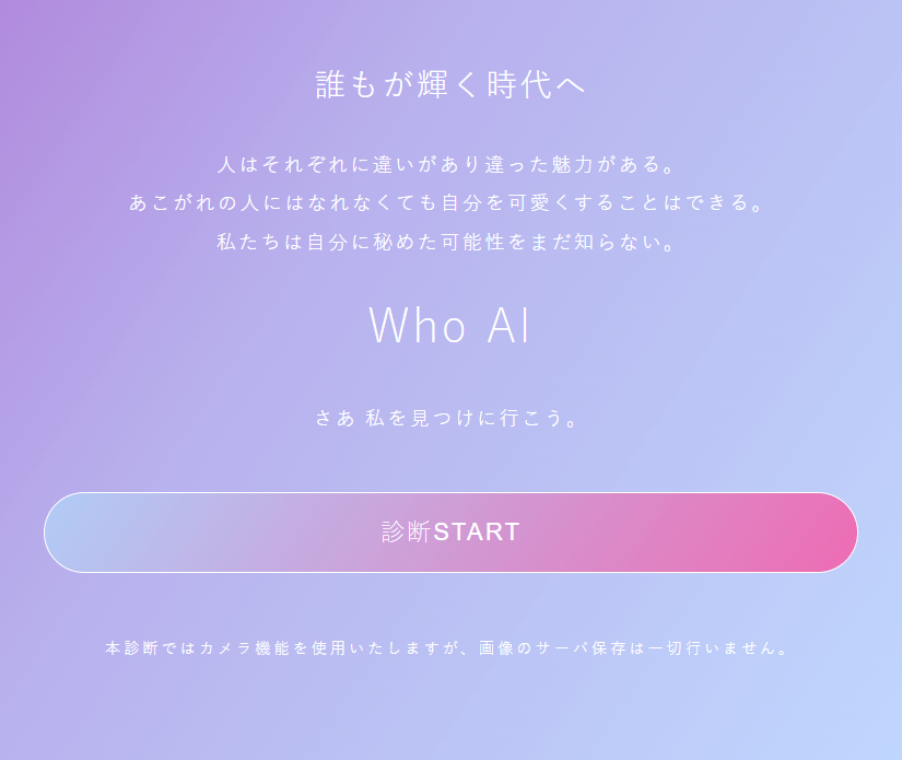 顔タイプ診断で写真アプリWho AI