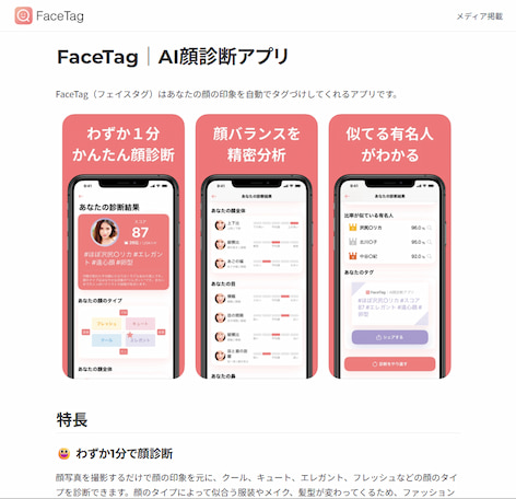 顔タイプ診断で写真アプリFaceTag