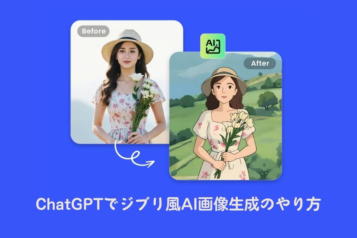 ChatGPTを使ったジブリ風AI画像生成
