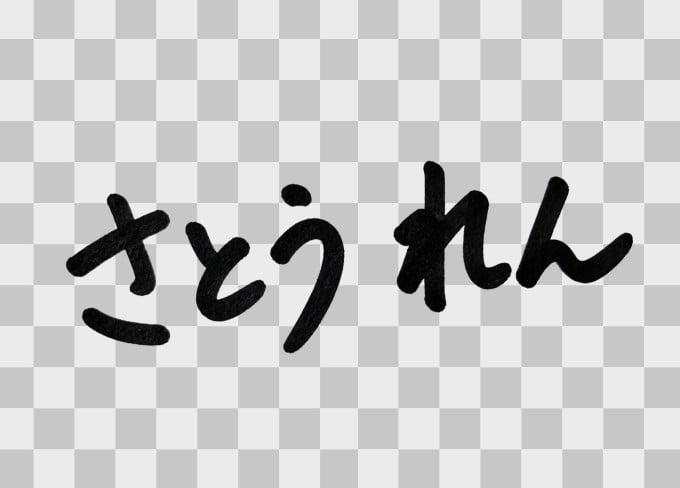 手書きサイン2