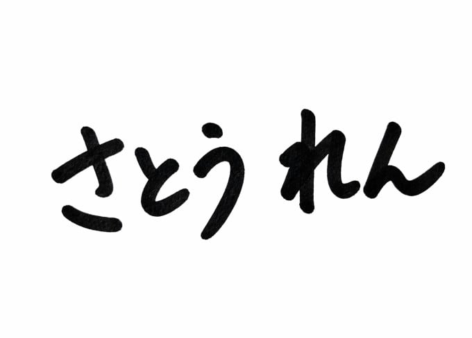 手書きサイン3