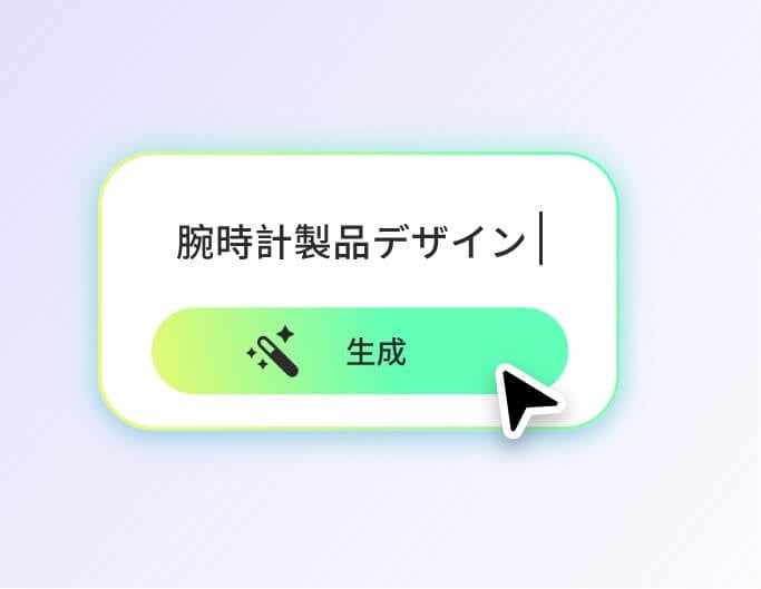 プロンプトを入力