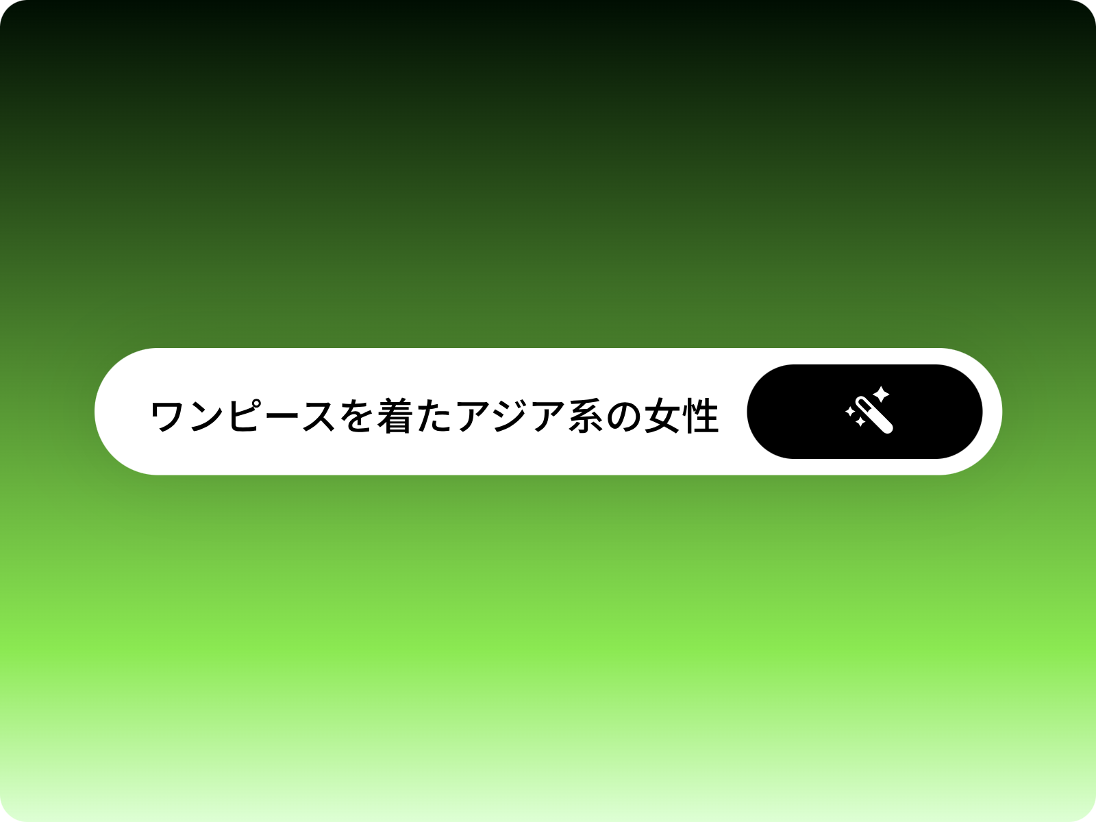プロンプトまたは参考画像を入力