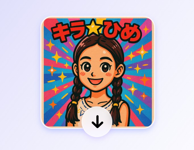 ダウンロード＆シェア