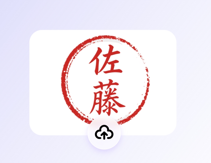 印鑑画像をアップロード