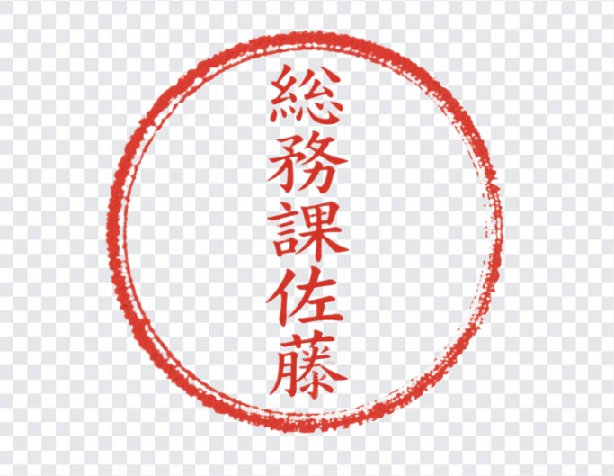 部署印・担当者印