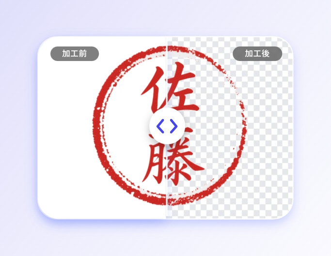 印鑑画像を透過