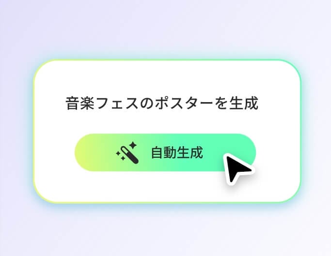 音楽フェスのポスターを生成