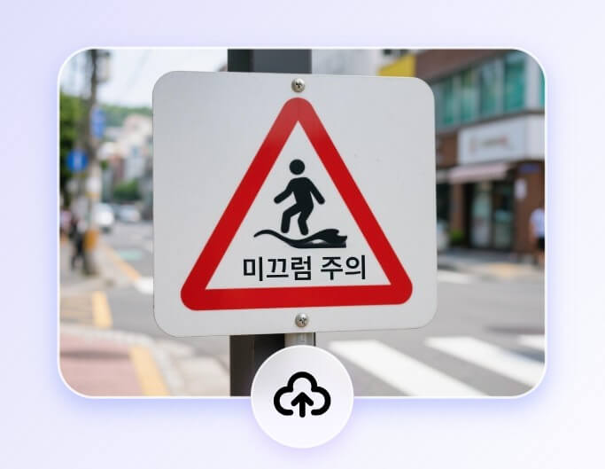 韓国語翻訳写真をアップロード