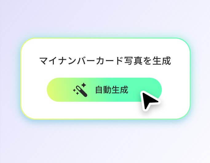 マイナンバーカード写真生成のかわいい自動生成ボタン