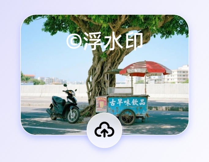 步驟一上傳需要去浮水印的圖片