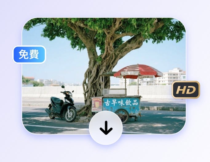 步驟三下載去除浮水印的圖片