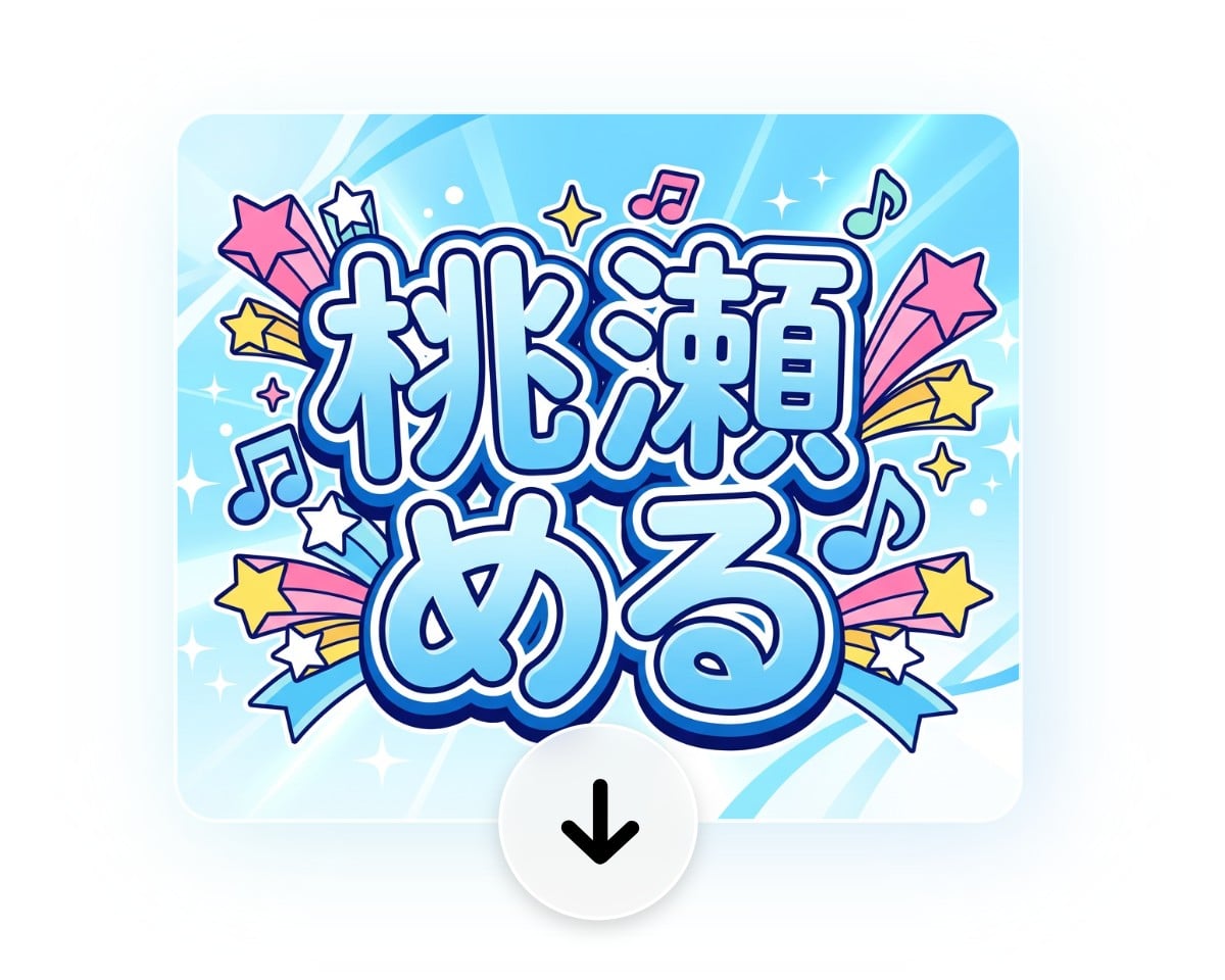 完成したロゴを無料でダウンロード