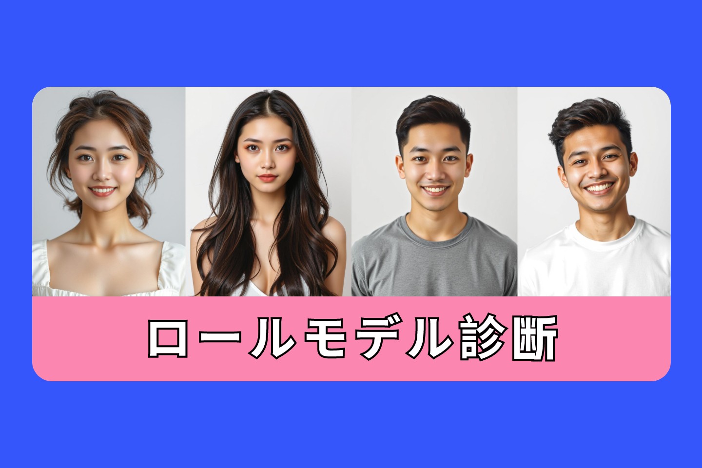 ロールモデル診断