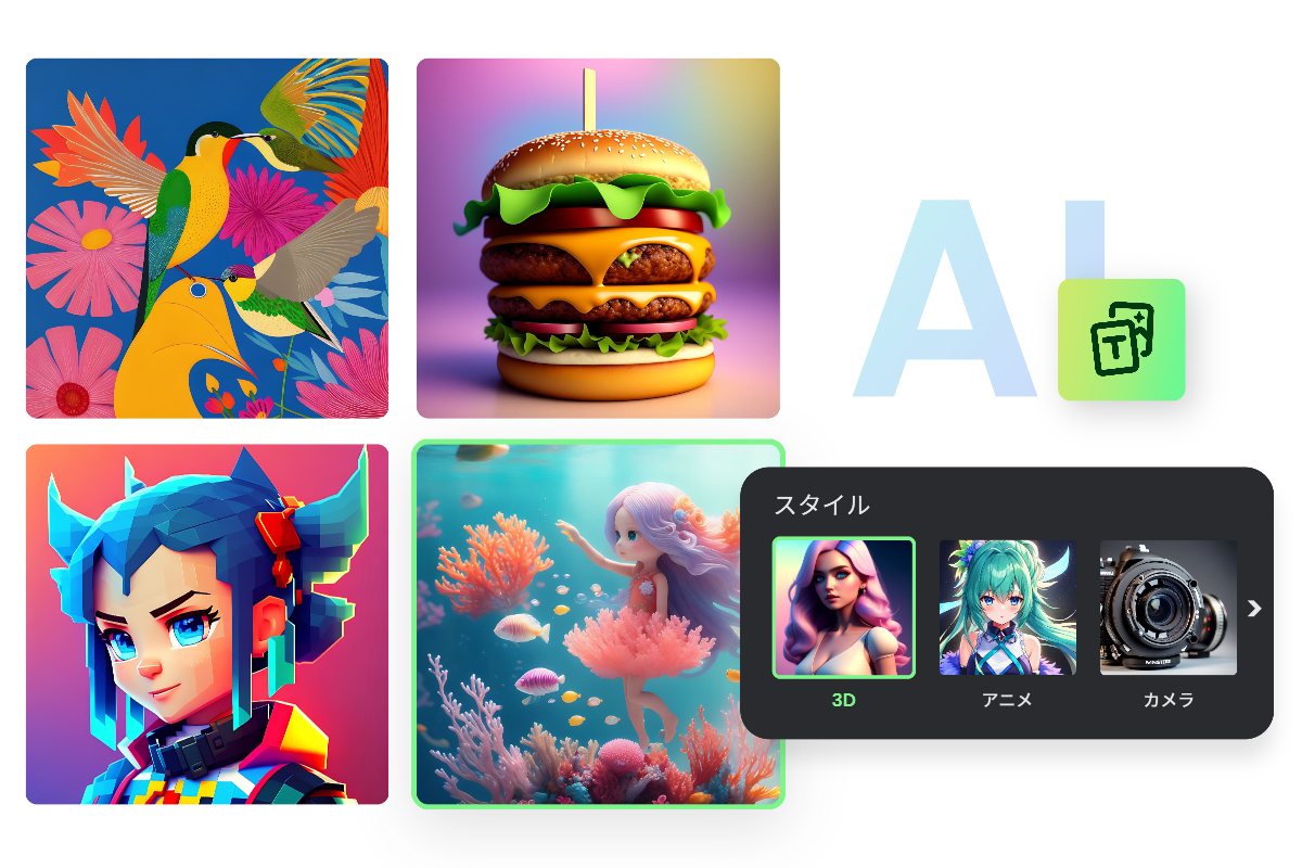 異なるスタイルの AI イラストを生成する