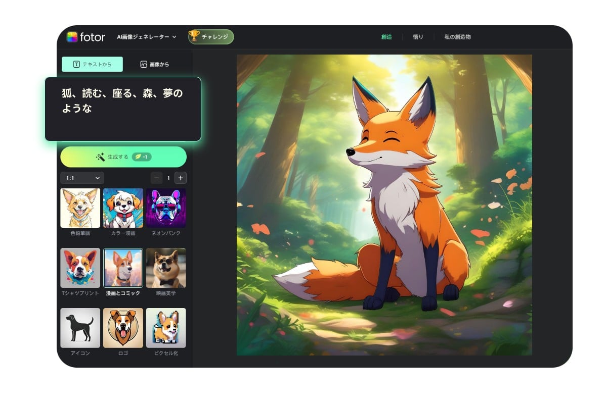 Fotorの生成AIイラストのやり方