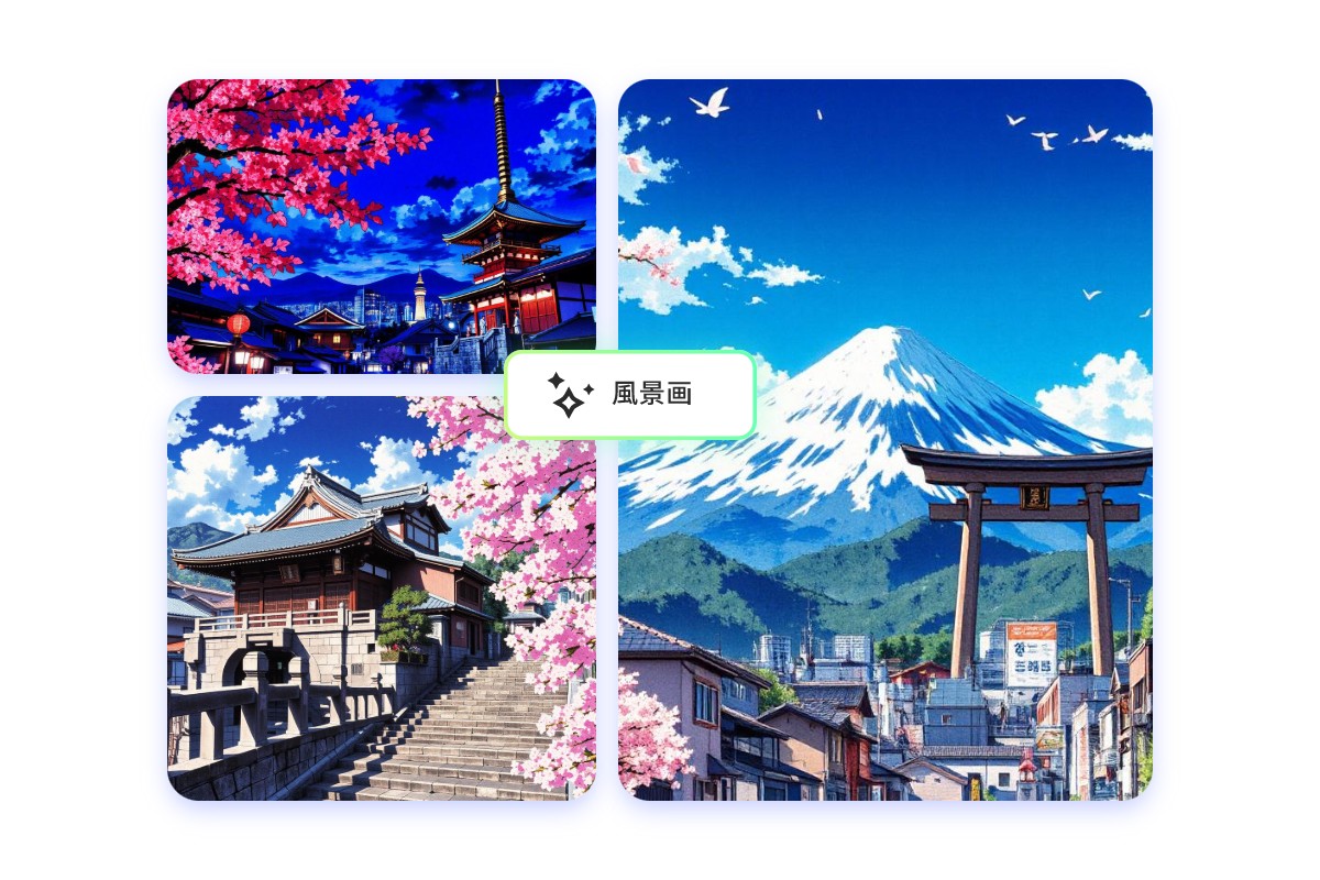 幻想的な風景イラストを自動作成