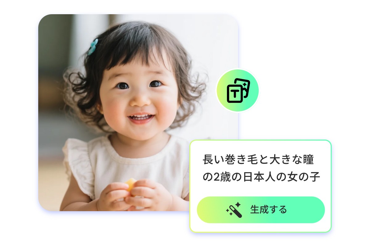 AIでテキストからご希望の赤ちゃんを生成します