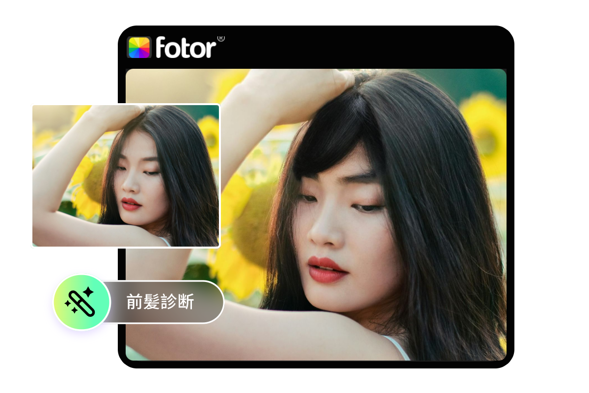 前髪診断カメラの使い方