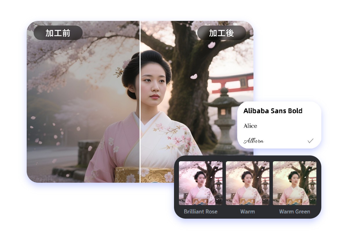 補正した写真を自由に編集できる