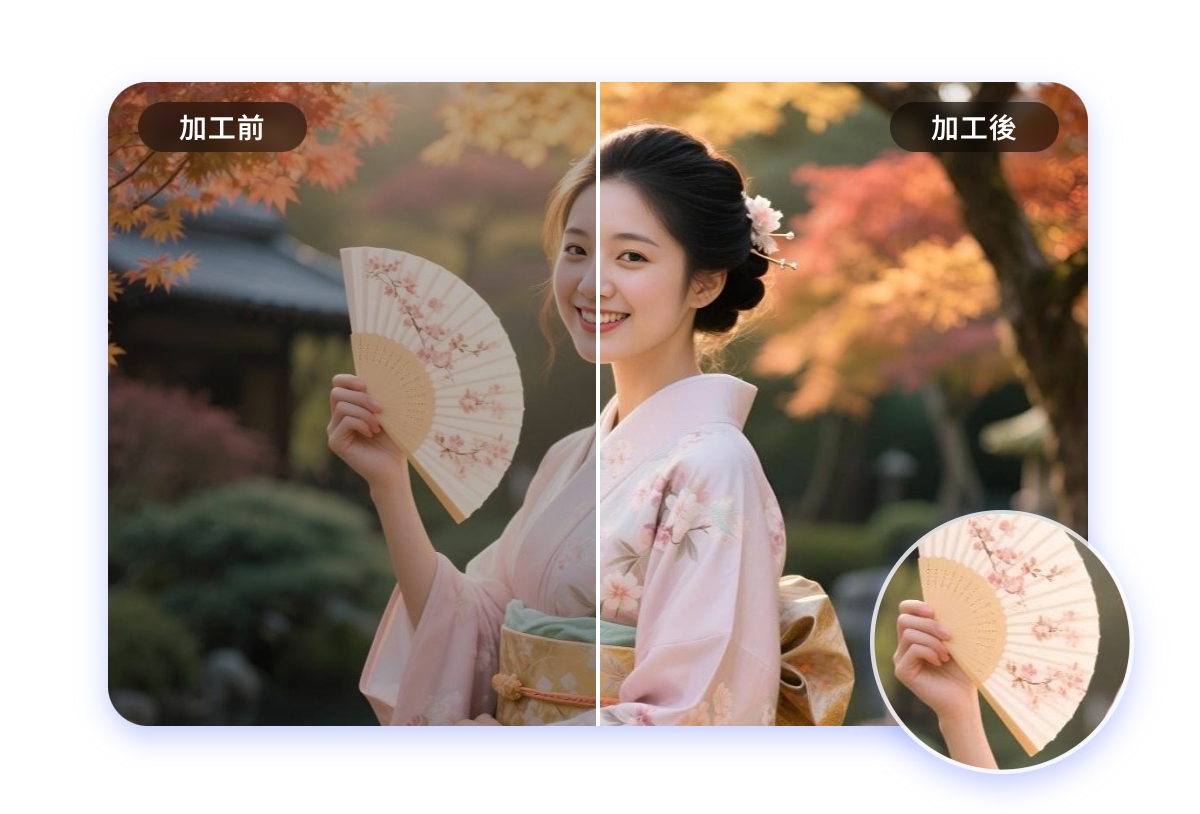 補正後も写真の細部と画質を保持