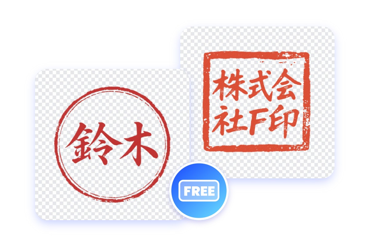 無料で電子印鑑を作成