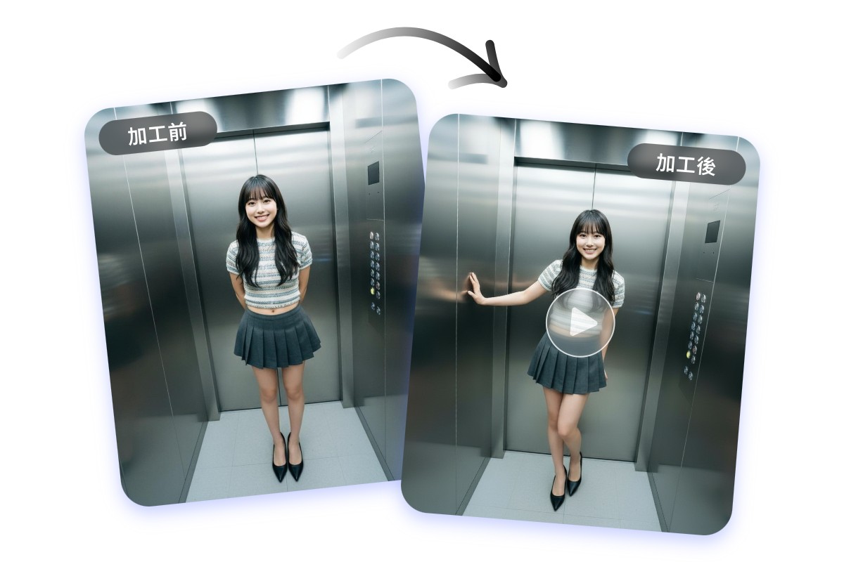 写真だけじゃない、エレベーター動画も生成可能