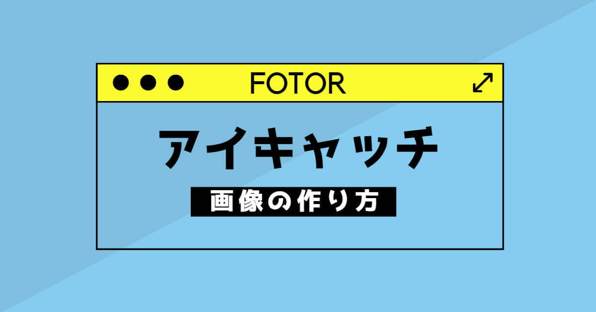 おしゃれなアイキャッチ画像の作り方 Fotor画像加工 編集 デザイン