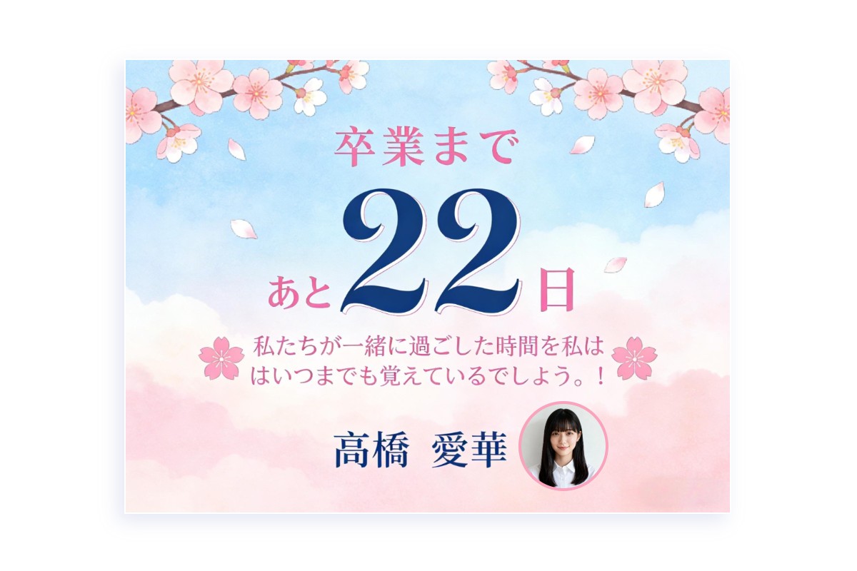 卒業カウントダウンカレンダーテンプレート集