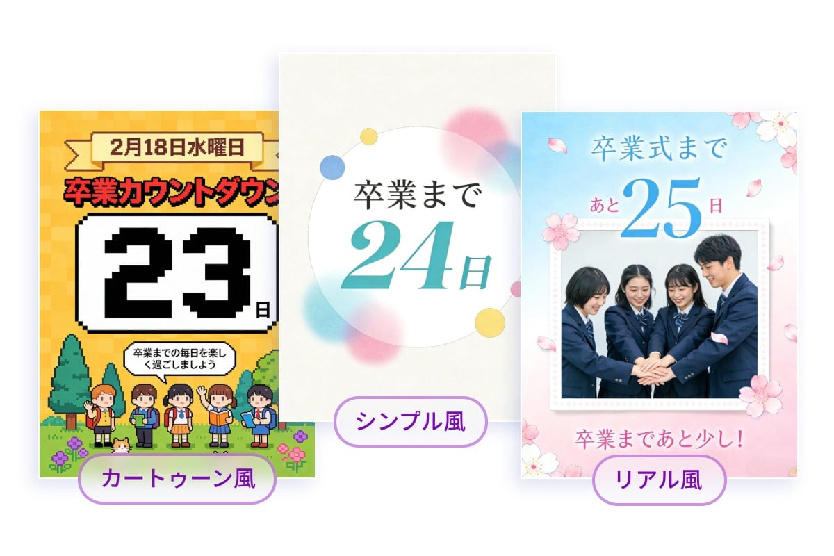 卒業カウントダウンカレンダーのデザインバリエーション