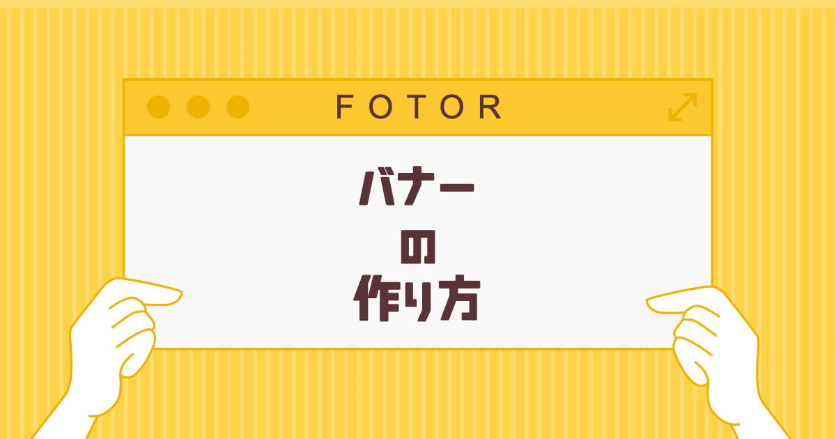 バナー広告の作り方 Fotor画像加工 編集 デザイン