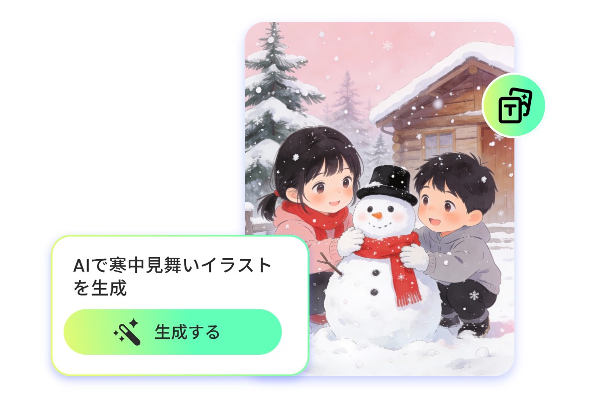 AIでかわいい寒中見舞いイラストを自動生成