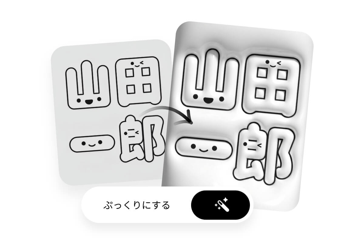文字とキャラを3D立体化 ぷっくりにする無料壁紙デザイン