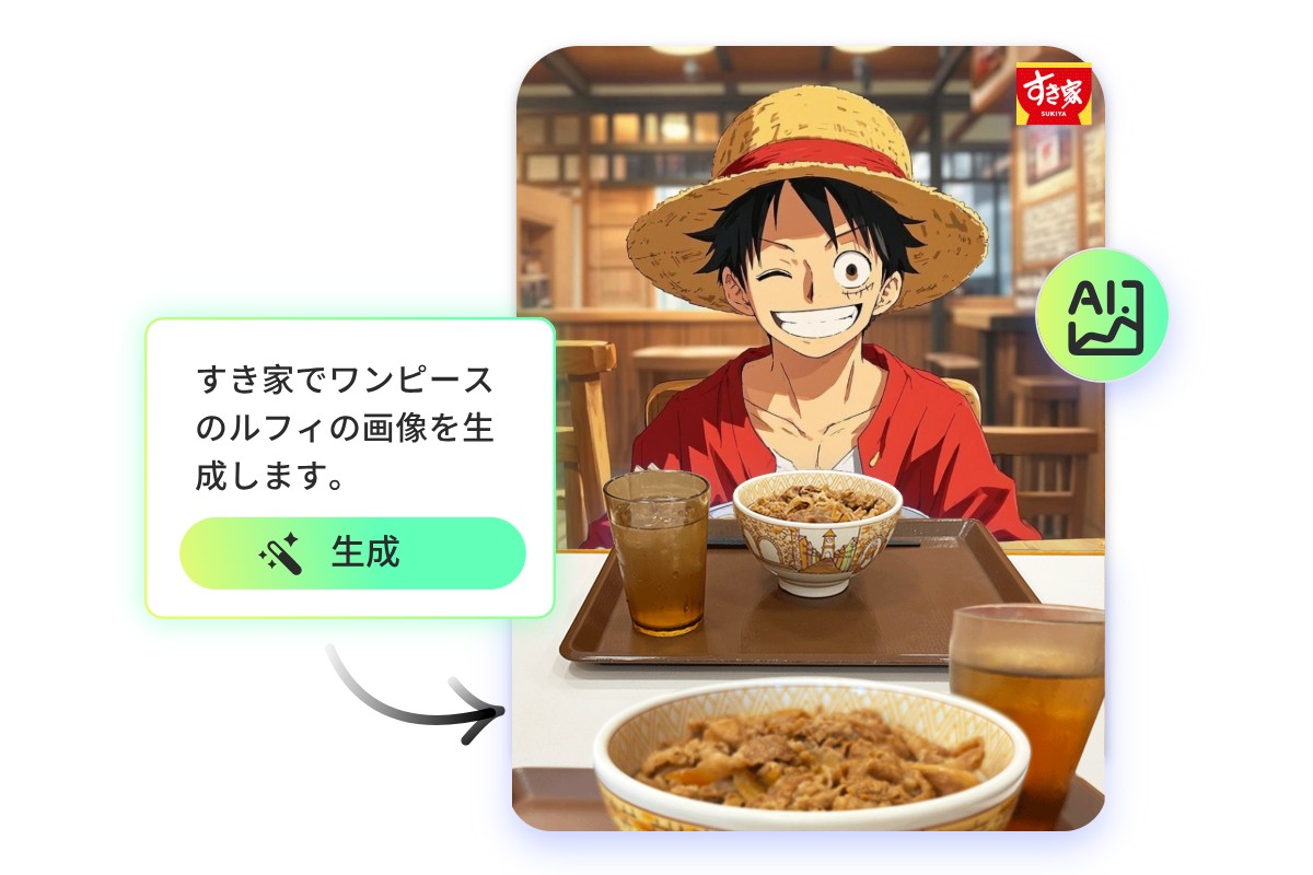 AIでより自然な推しとすき家に行ける画像を作る