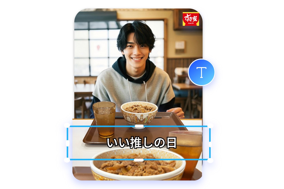 推しとすき家に行ける画像にぴったりの文字を追加