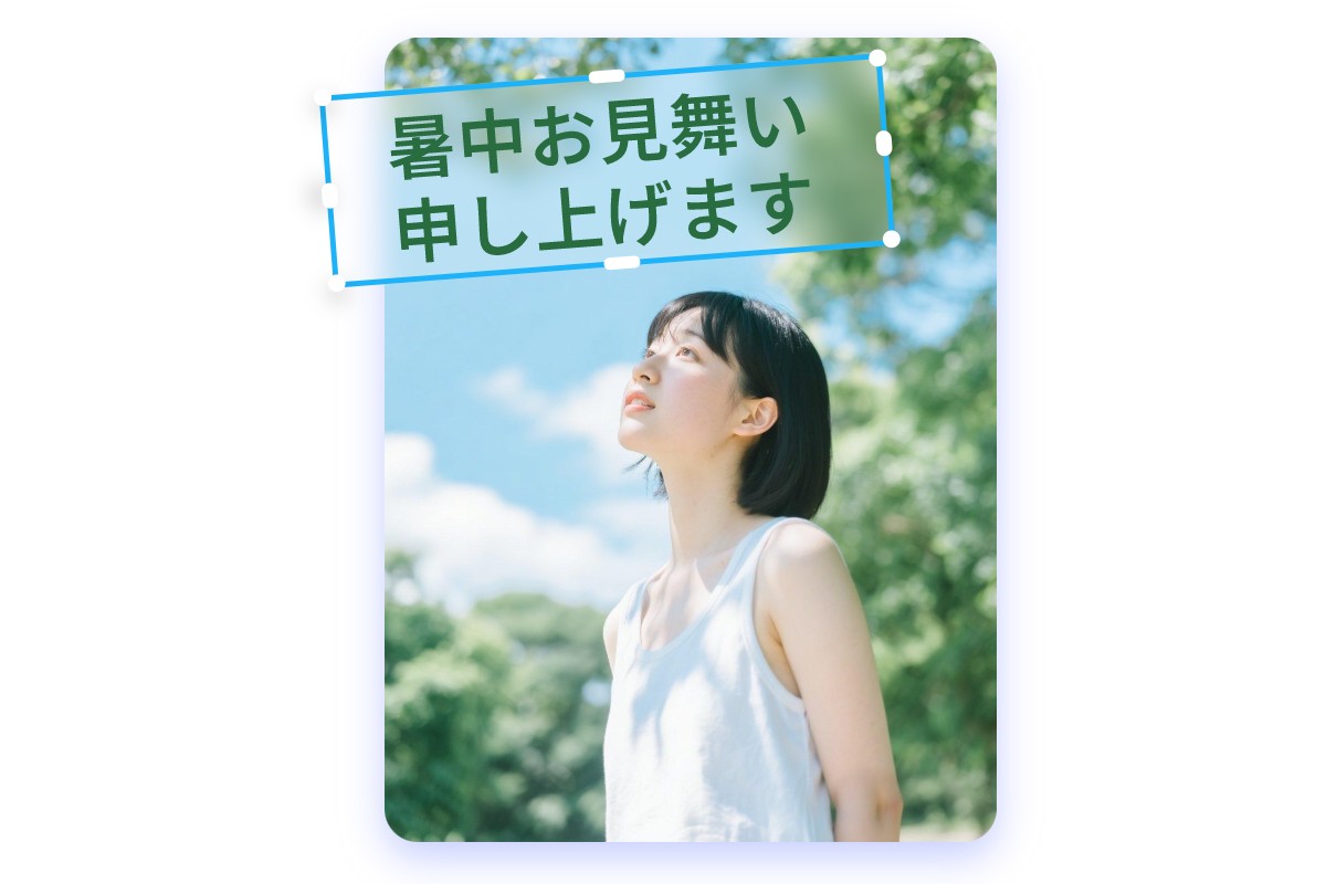 写真に「暑中お見舞い申し上げます」をおしゃれに文字入れ