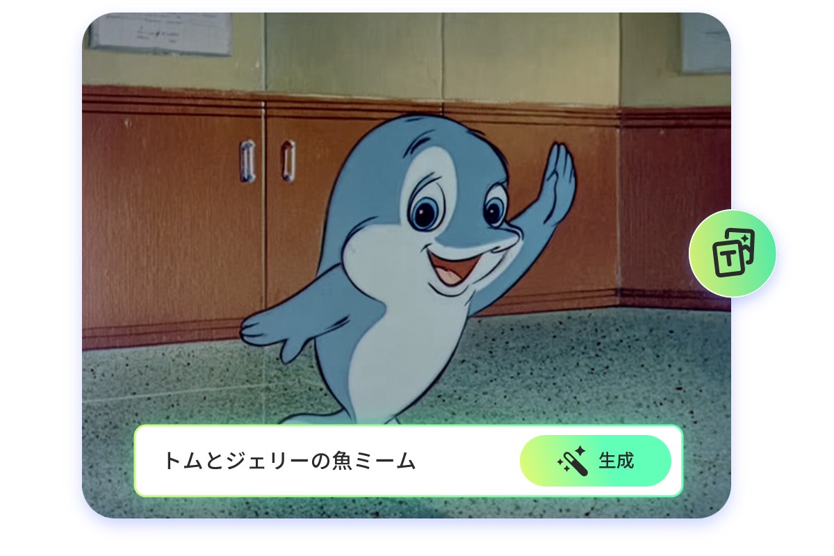 テキストからトムとジェリー風の魚ミームを生成