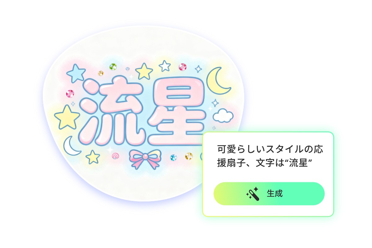 AIで一発生成！推しうちわ文字をかんたん作成