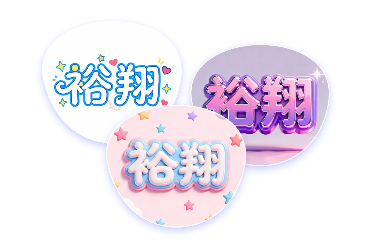 3D・カートゥーン・アート系など、好みのスタイルで推しうちわ文字を生成