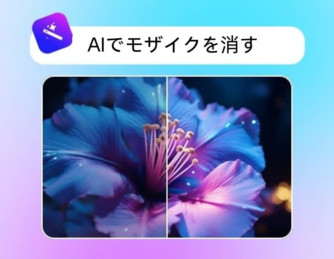 AIで動画のモザイクを消す