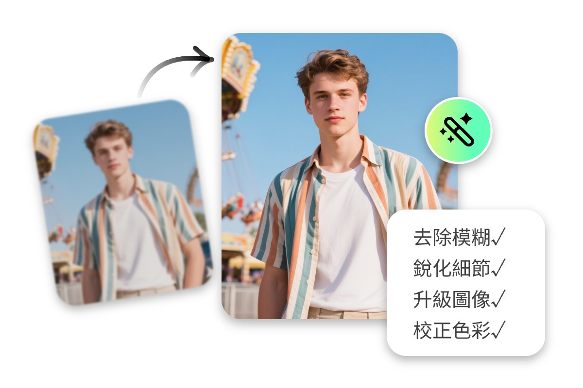 使用 Fotor的 AI畫質提升工具全面提升色彩清晰度細節等方面的品質
